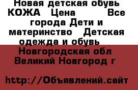 Новая детская обувь КОЖА › Цена ­ 250 - Все города Дети и материнство » Детская одежда и обувь   . Новгородская обл.,Великий Новгород г.